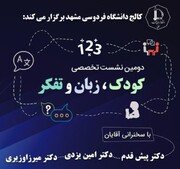 نشست تخصصی کودک، زبان و تفکر در مشهد 