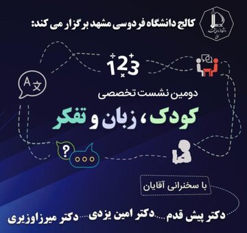 نشست تخصصی کودک، زبان و تفکر در مشهد 