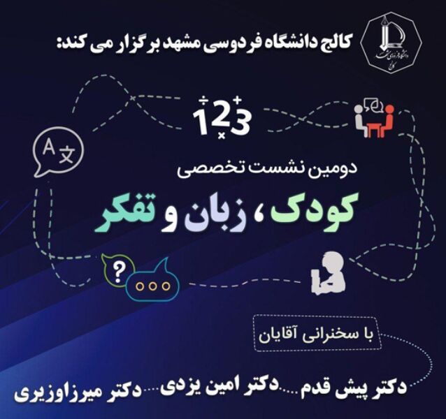 نشست تخصصی کودک، زبان و تفکر در مشهد 