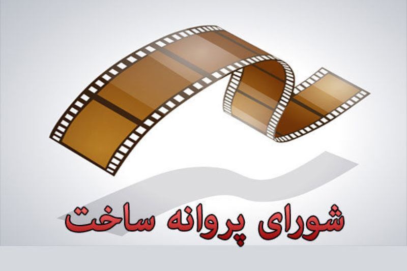 شورای ساخت با تولید دو فیلمنامه موافقت کرد