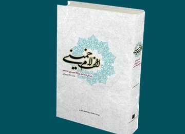 چند نکته در باب کتاب «الف لام خمینی»