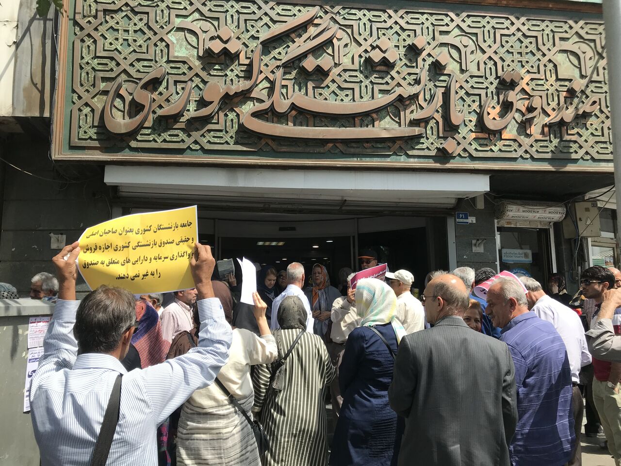 تجمع شماری از بازنشستگان کشوری در تهران تجمع شماری از بازنشستگان کشوری در تهران