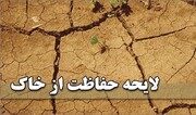 لایحه حفاظت از خاک در شورای نگهبان تایید شد