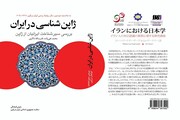 کتاب "ژاپن شناسی در ایران" منتشر شد