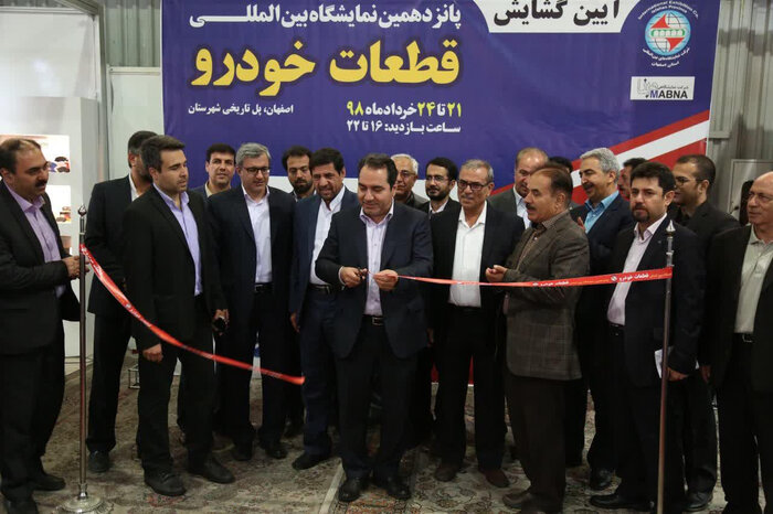 پانزدهمین نمایشگاه قطعات خودرو در اصفهان گشایش یافت