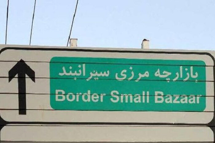 وزارت کشور ساماندهی بازارچه مرزی سیرانبند بانه را پیگیری می کند