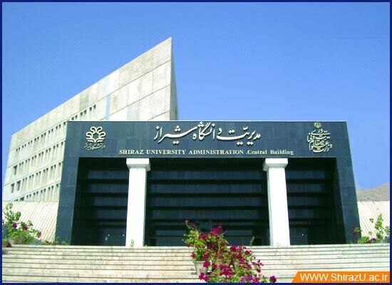 دانشگاه شیراز میزبان کنفرانس بین‌المللی ارزیابی کیفیت در نظام های دانشگاهی است
