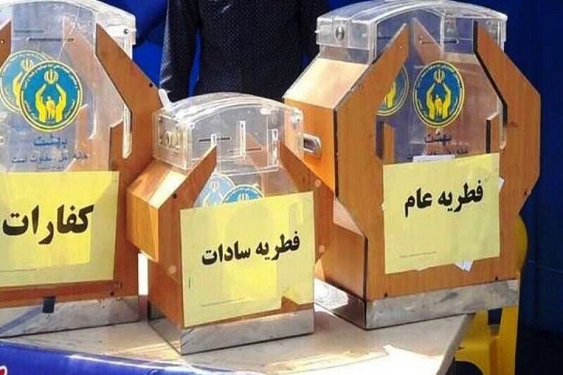 مردم استان مرکزی ۹۳ میلیارد ریال فطریه و کفاره روزه پرداخت کردند