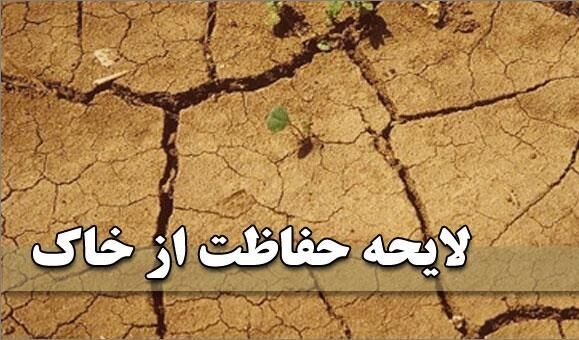 لایحه حفاظت از خاک در شورای نگهبان تایید شد