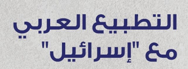 المغرب سيحتضن قمة تطبيعية جديدة بمشاركة اميركا 