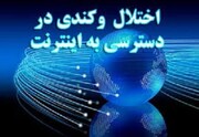 ارتباط اینترنتی در خراسان رضوی دچار اختلال می شود