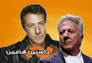 مرور آثار «داستین هافمن» در شبکه نمایش
