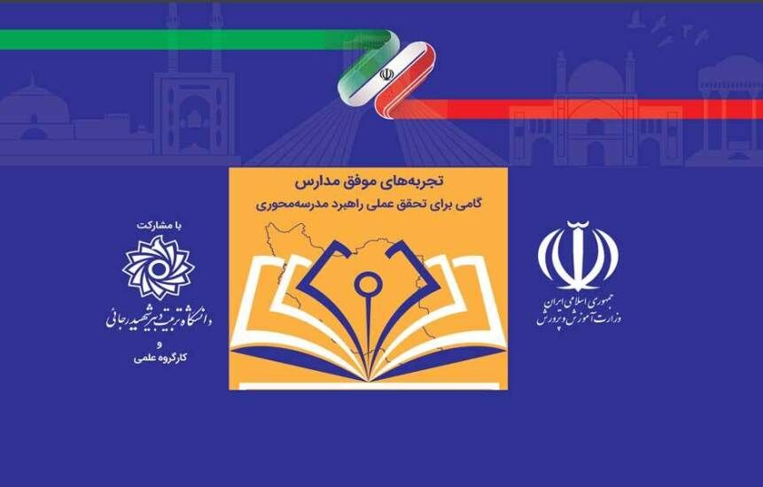 فراخوان جشنواره ملی تجربه های موفق مدارس در گیلان