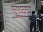 بی اعتنایی به اخطارها، هشت واحد صنفی شیراز را تعطیل کرد