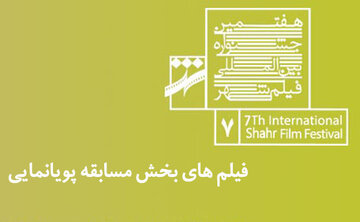 آثار راه یافته به بخش پویانمایی هفتمین جشنواره فیلم شهر اعلام شد
