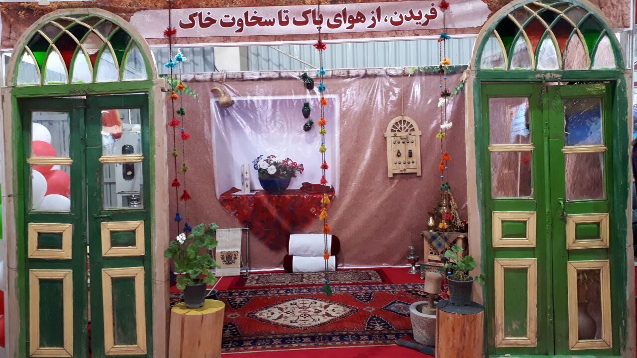 غرفه فریدن در نمایشگاه بین المللی گردشگری و صنایع دستی اصفهان برپا شد