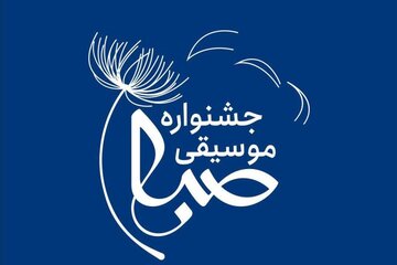 دومین جشنواره موسیقی «صبا» فراخوان داد