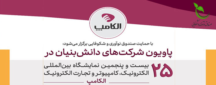 غرفه شرکتهای دانش بنیان در نمایشگاه الکامپ برپا میشود غرفه شرکتهای دانش بنیان در نمایشگاه الکامپ برپا میشود