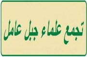 علمای جبل عامل لبنان تحریم‌های جدید آمریکا علیه ایران را محکوم کردند