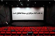 سینماها ۲ روز تعطیل می‌شوند