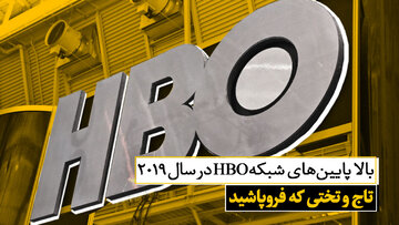 بالا پایین‌های شبکه HBO در سال ۲۰۱۹