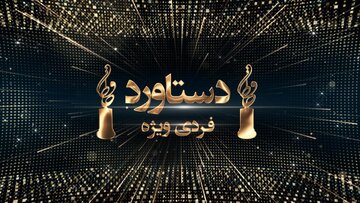 اهدای تندیس «دستاورد فردی ویژه» در نوزدهمین جشن «حافظ»