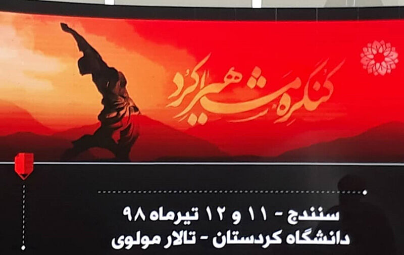 کنگره بین المللی مشاهیر کُرد در سنندج آغاز شد