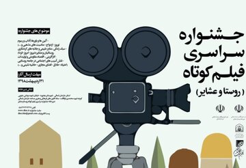 آغاز اکران فیلم های جشنواره ملی فیلم کوتاه روستا و عشایر در بجنورد