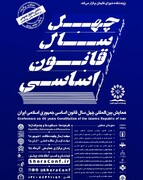 همایش بین المللی چهل سال قانون اساسی جمهوری اسلامی ایران برگزار می شود