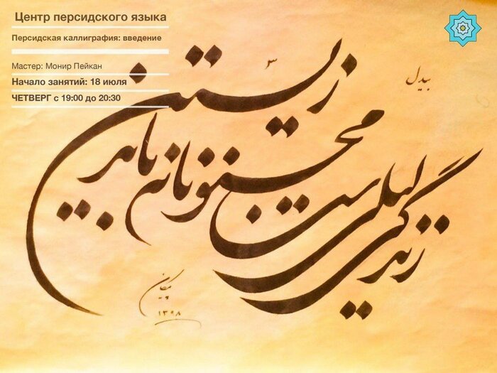В центре персидского языка в Москве пройдут занятия по персидской каллиграфии
