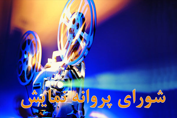 مجوز نمایش برای 2 فیلم صادر شد