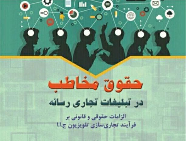 کتاب «حقوق مخاطب در تبلیغات تجاری رسانه» منتشر شد 