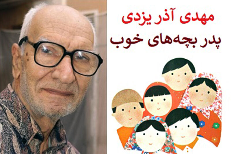 مرحوم آذر یزدی بازآفرین و خالق  ادبیات کودکان بود