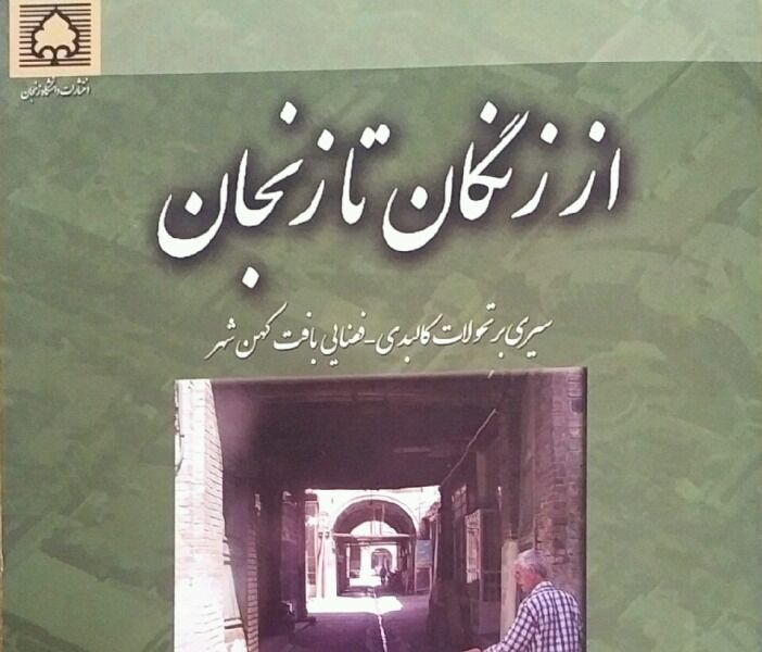 "از زنگان تا زنجان"، مروری بر تاریخ شهرسازی در یک کهن شهر