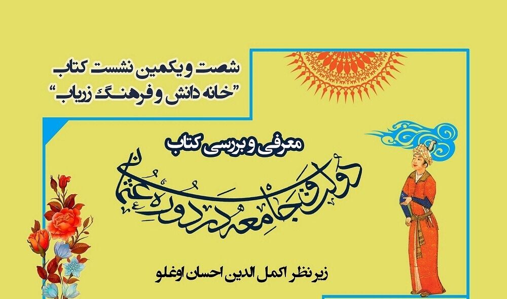 نقد کتاب در خوی، این بار «دولت و جامعه در دوره عثمانی»