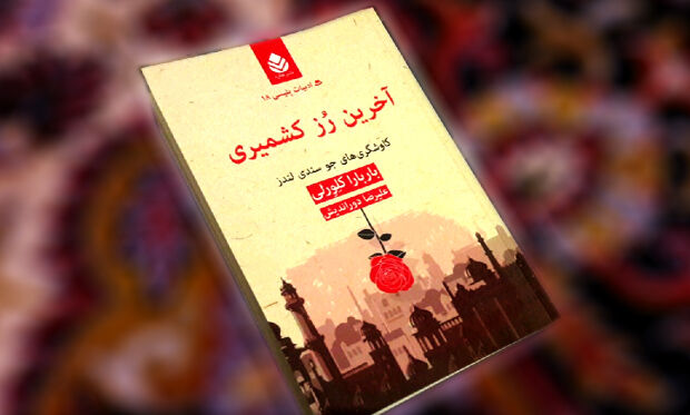 آخرین رُز کشمیری
آخرین رُز کشمیری