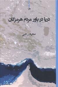 دریا در باور مردم هرمزگان