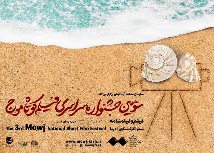 کیش - ایرنا - سومین جشنواره سراسری فیلم موج پس از شش ماه تاخیر و دو بار...