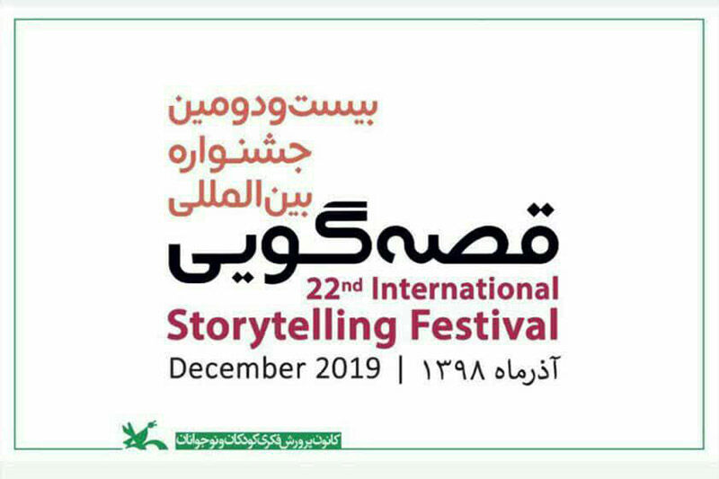 فراخوان جشنواره بین‌المللی قصه‌گویی منتشر شد