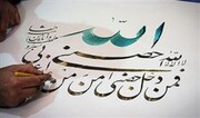 ۱۰۰ خوشنویس القاب حضرت امام رضا (ع) را کتابت کردند