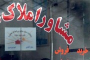 ۵۰ واحد مشاوره املاک استان مرکزی پلمب شد