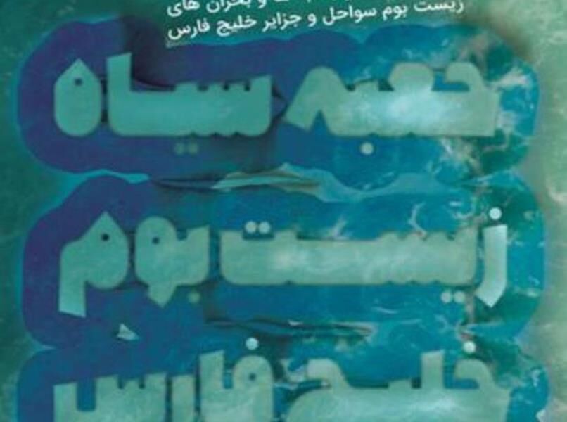 جعبه سیاه خلیج‌فارس رونمایی می‌شود