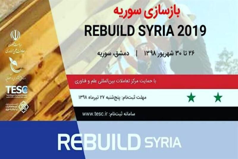 إيران تقيم جناحا خاصا لها في معرض إعادة إعمار سوريا
إيران تقيم جناحا خاصا لها في معرض إعادة إعمار سوريا