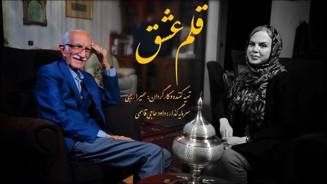 «قلم عشق» روایتی متفاوت از زندگی غلامحسین امیرخانی
«قلم عشق» روایتی متفاوت از زندگی غلامحسین امیرخانی