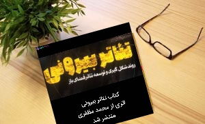 تئاتر بیرونی منتشر شد تئاتر بیرونی منتشر شد