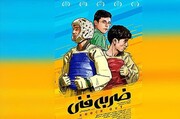 فیلم «ضربه فنی» در کانون پرورش فکری سیستان و بلوچستان اکران می شود