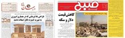 نگاهی به عناوین مهم روزنامه های پنجشنبه یزد