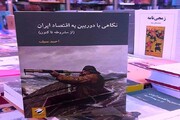 "نگاهی با دوربین به اقتصاد ایران" کتابی که به تنگناهای اقتصادی کشورمان اشاره دارد