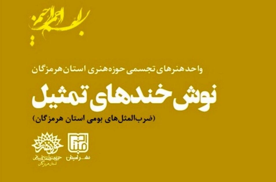 نگاهی به ضرب‌المثل‌ها با «نوش خنده‌های تمثیل»