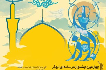 جشنواره رسانه ای ابوذر خراسان رضوی در ۱۴ رشته برگزار می شود